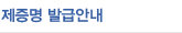 제증명 발급안내