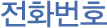 전화번호