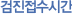 검진접수시간
