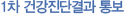 1차 건강진단결과 통보