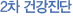 2차 건강진단