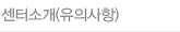 센터소개(유의사항)