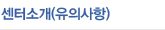 센터소개(유의사항)