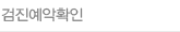 검진예악확인