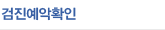 검진예악확인