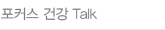 포커스 건강 Talk