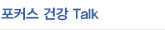 포커스 건강 Talk