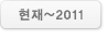현재~2011