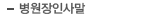 병원장인사말