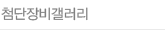 첨담장비갤러리