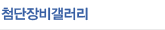 첨담장비갤러리