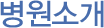 병원소개