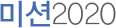 미션2020