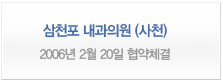 삼천포 내과의원(사천) <2006년 2월 20일 협약체결>