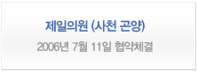 제일의원(사천 곤양) <2006년 7월11일 협약체결>