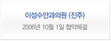 이성수안과의원(진주) <2006년 10월 1일 협약체결>