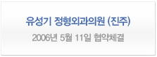 유성기 정형외과의원(진주) <2006년 5월 11일 협약체결>