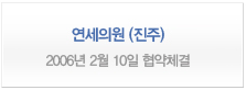 연세의원(진주) <2006년 2월 10일 협약체결>