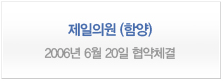 제일의원(함양) <2006년 6월 20일 협약체결>