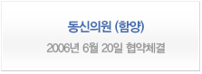 동신의원(함양) <2006년 6월 20일 협약체결>