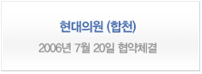 현대의원(합천) <2006년 7월 20일 협약체결>