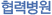 협력병원