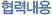 협력병원