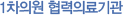 1차의원 협력의료기관 