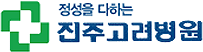 진주고려병원 로고