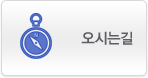 오시는길