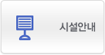 시설안내