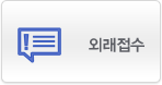 외래접수