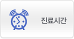 진료시간