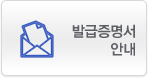 발급증명서안내