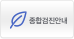 종합검진안내