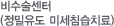 비수술센터