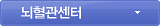 뇌종양센터