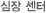 심장 센터