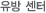 유방 센터