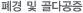 폐경 및 골다공증