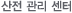 산전 관리 센터