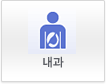 내과