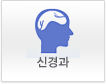 신경과