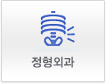 정형외과