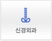 신경외과