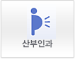 산부인과