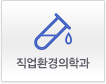 산업의학과