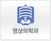 영상의학과