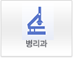 해부병리과