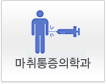 마취통증의학과